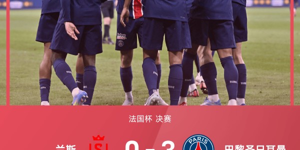 九游体育官网-⚽法国杯战报：巴尔科拉独造3球，巴黎圣日耳曼3-0兰斯成功卫冕
