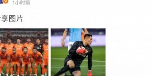 九游体育平台-赛季第二场零封，王大雷赛后社媒晒泰山队赛前合影及个人比赛照