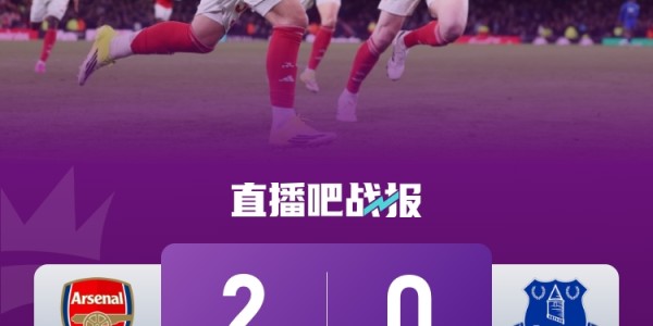 早报：阿森纳多赛9分领跑，16岁道曼创纪录！